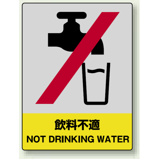 中災防統一安全標識 飲料不適 素材:ステッカー(5枚1組) (801-40)
