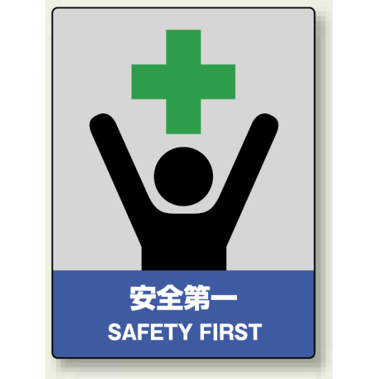 中災防統一安全標識 安全第一 素材:ボード (800-50)