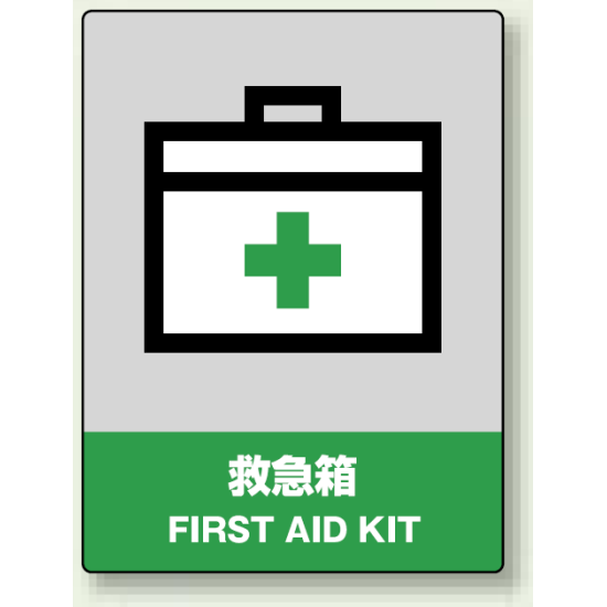中災防統一安全標識 救急箱 素材:ボード (800-60)