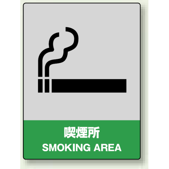 中災防統一安全標識 喫煙所 素材:ボード (800-61)