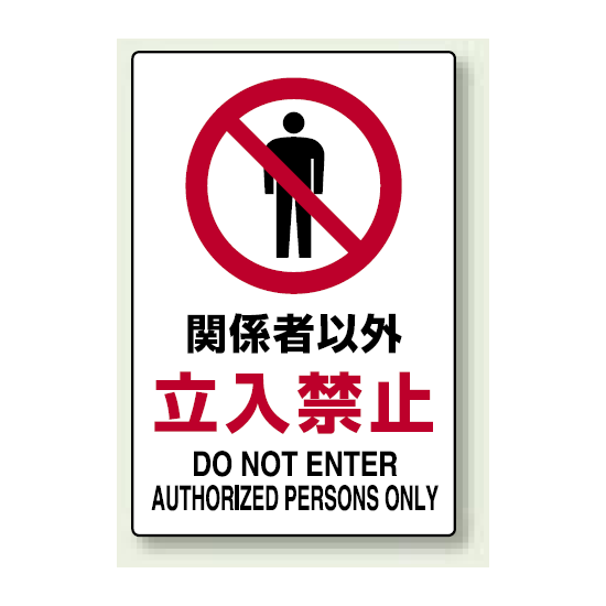 禁止標識 ボード 関係者以外立入禁止 (802-021A)