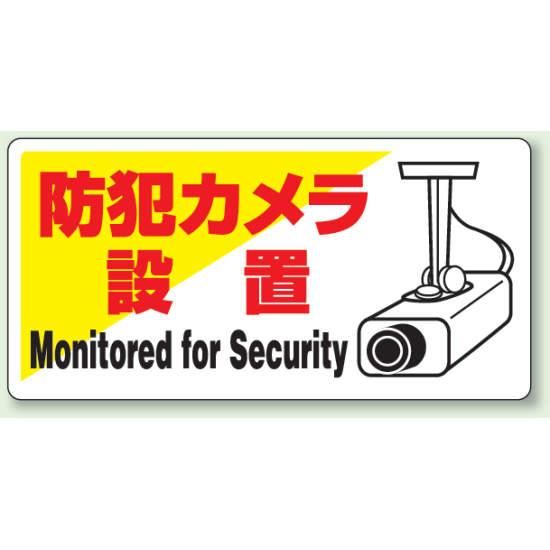 標識 防犯カメラ設置 エコユニボード 200×400 (802-60)