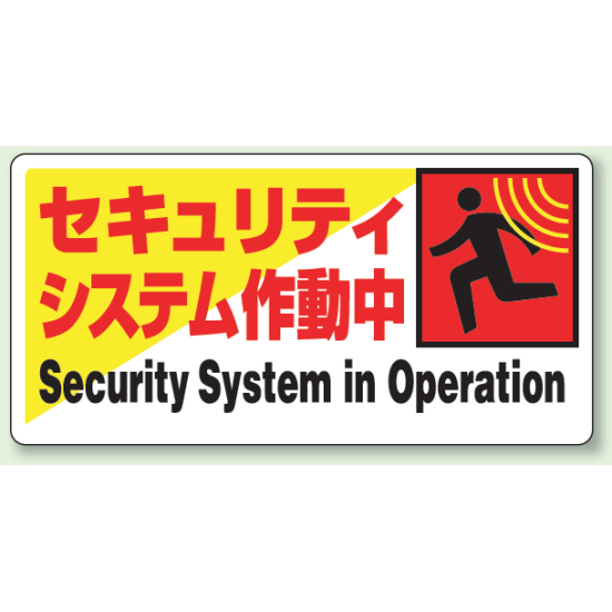 標識 セキュリティシステム作動中 エコユニボード 200×400 (802-61)