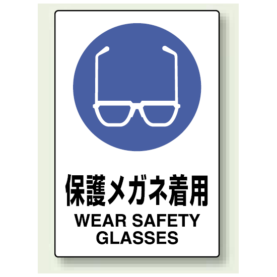 Jis規格安全標識 ボード 450 300 保護メガネ着用 802 611 安全用品 工事看板通販のサインモール