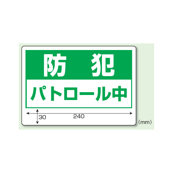 自転車かご用標識 (反射印刷) (802-68)