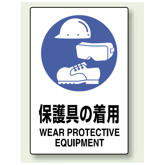 保護具の着用 エコユニボード 450 300 802 691 安全用品 工事看板通販のサインモール 保護具の着用 エコユニボード 450 300 802 691 安全用品 工事看板通販のサインモール