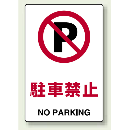 Jis規格安全標識 ボード 駐車禁止 300 0 803 121 安全用品 工事看板通販のサインモール
