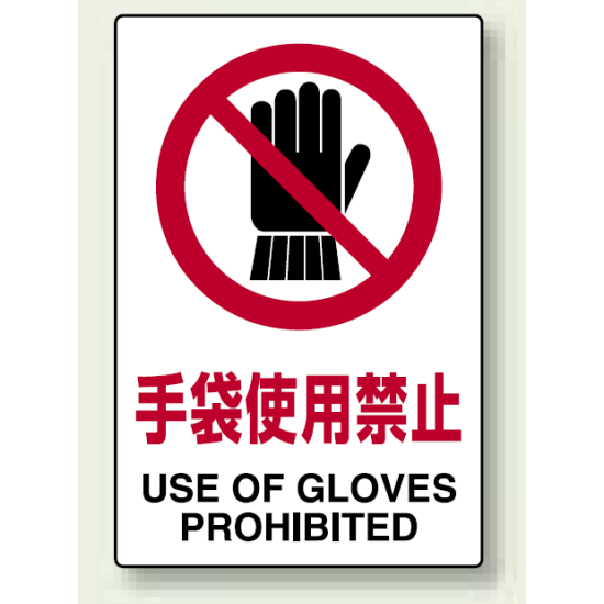 Jis規格安全標識 ステッカー 手袋使用禁止 5枚入 803 34a 安全用品 工事看板通販のサインモール