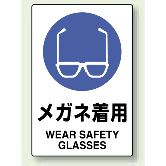 メガネ着用 Pp ステッカー 5枚1組 150 100 803 40a 安全用品 工事看板通販のサインモール メガネ着用 Pp ステッカー 5枚1組 150 100 803 40a 安全用品 工事看板通販のサインモール