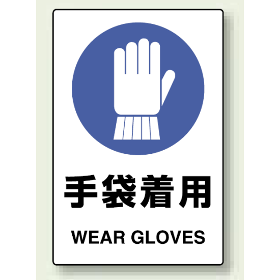 Jis規格安全標識 ステッカー 手袋着用 5枚入 803 44a 安全用品 工事看板通販のサインモール