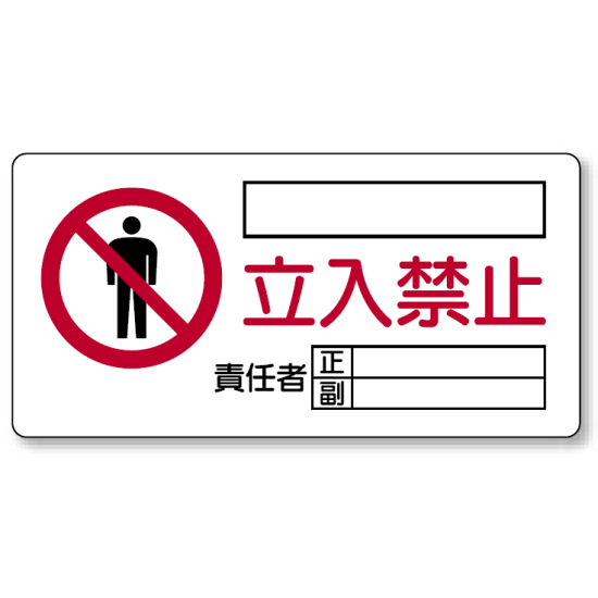 立入禁止標識 鉄板 300×600 (804-43A)