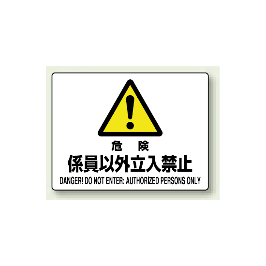 危険 係員以外立入禁止 エコボード 225 300 804 54b 安全用品 工事看板通販のサインモール