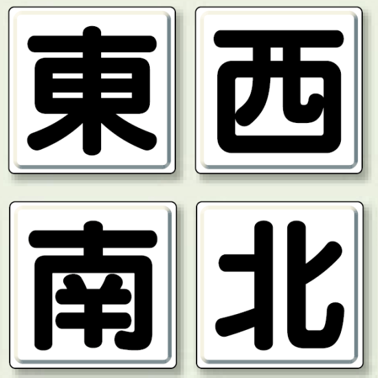 一文字看板 東西南北 鉄板 (明治山) 450×450 (4枚1組) (804-88)