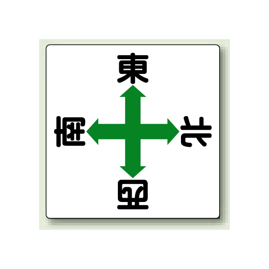 玉掛関係標識 東西南北 鉄板 600×600 (804-90)