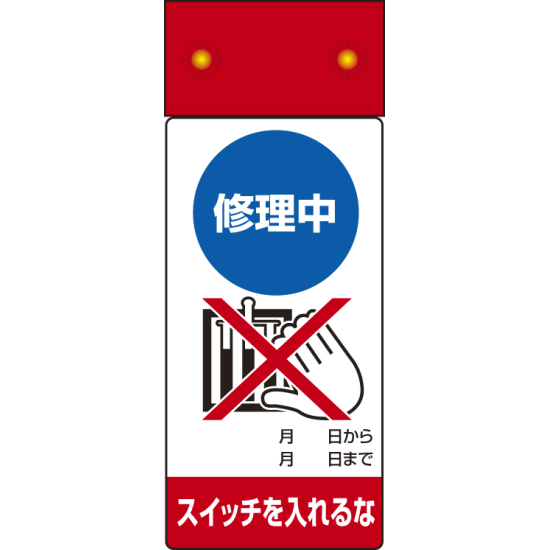 LED点滅式修理点検標識 修理中スイッチを・・ (805-201)