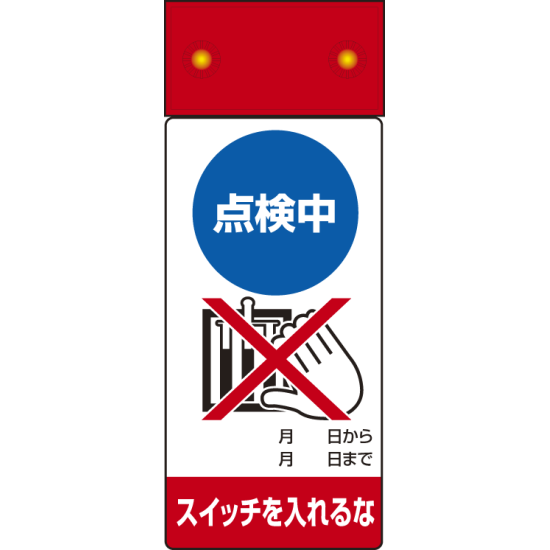 LED点滅式修理点検標識 点検中スイッチを・・ (805-221)