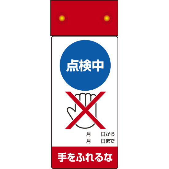 LED点滅式修理点検標識 点検中手をふれるな (805-231)