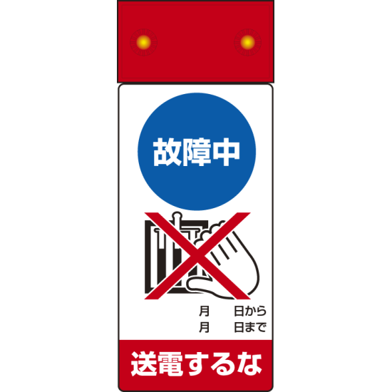 LED点滅式修理点検標識 故障中送電するな (805-241)