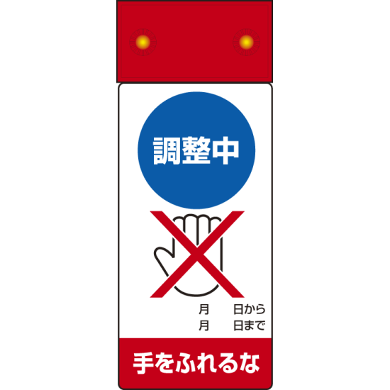 LED点滅式修理点検標識 調整中手をふれるな (805-251)