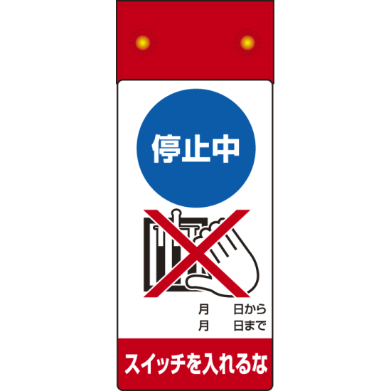 LED点滅式修理点検標識 停止中スイッチを・・ (805-261)