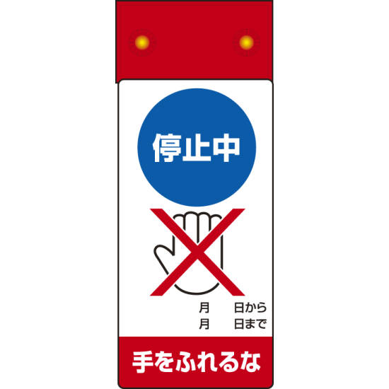 LED点滅式修理点検標識 停止中手をふれるな (805-271)