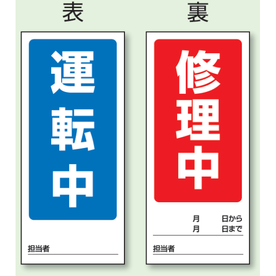 (表) 運転中/ (裏) 修正中 両面ゴムマグネット標識 (805-76)