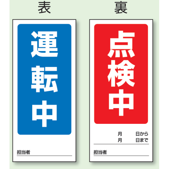 (表) 運転中/ (裏) 点検中 両面ゴムマグネット標識 (805-77)