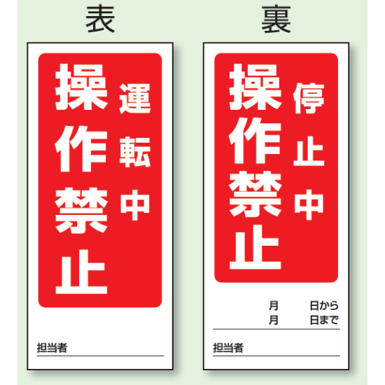 (表) 運転中 操作禁止/ (裏) 停止中 操作禁止両面ゴムマグネット標識 (805-80)