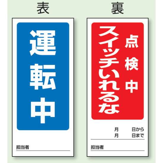 (表) 運転中/ (裏) 点検中 スイッチいれるな 両面ゴムマグネット標識 (805-83)