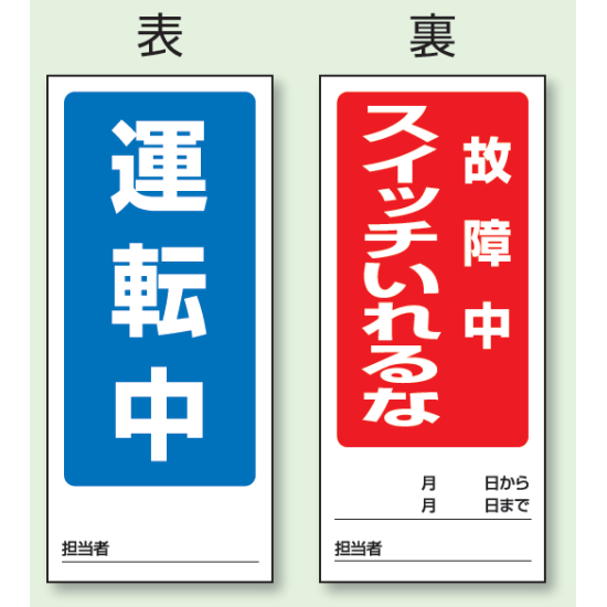 (表) 運転中/ (裏) 故障中 スイッチいれるな 両面ゴムマグネット標識 (805-84)