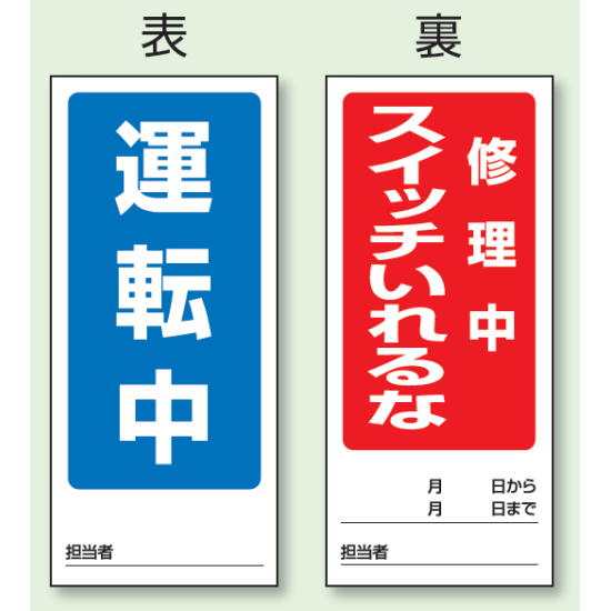 (表) 運転中/ (裏) 修理中 スイッチいれるな 両面ゴムマグネット標識 (805-85)