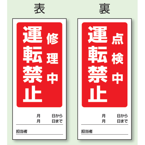 (表) 修理中 運転禁止(裏) 点検中 運転禁止 両面ゴムマグネット標識 (805-86)