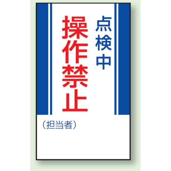 点検中操作禁止 マグネット標識 (806-07)