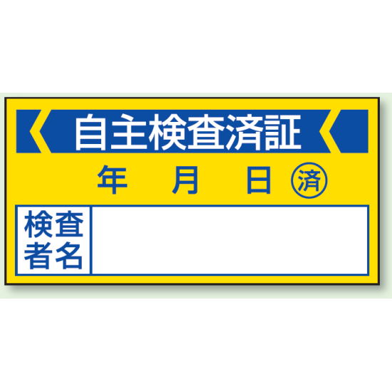 自主検査済証 PPステッカー (10枚1シート) (806-21)