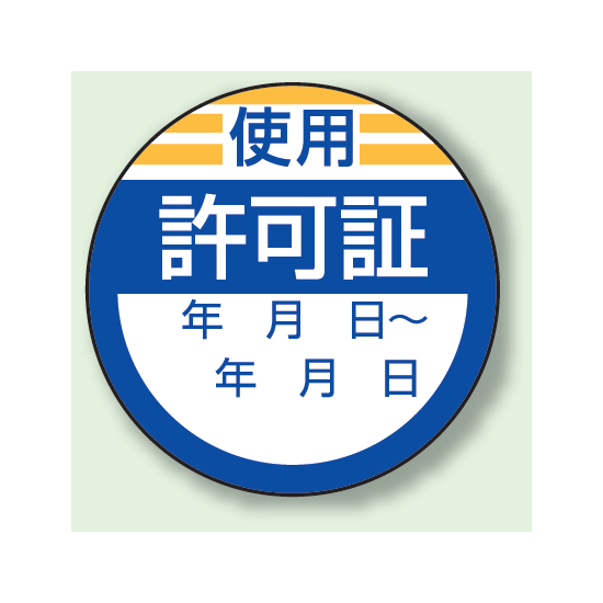 使用 許可証 PPステッカー (10枚1組) (806-23)