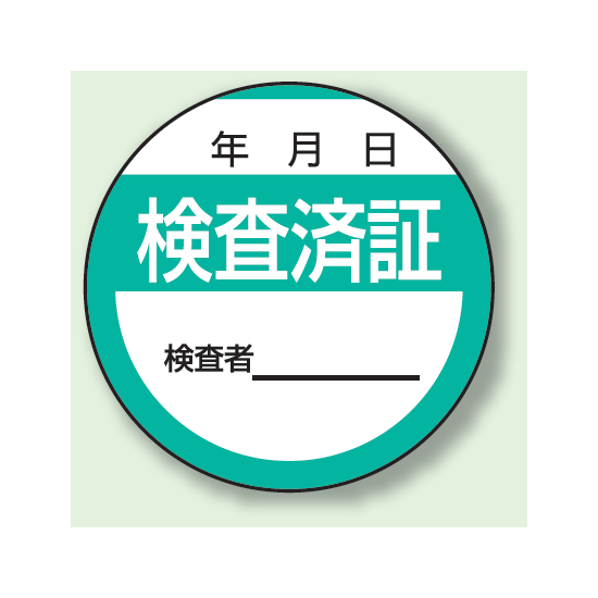 検査済証 PPステッカー (10枚1組) (806-25)