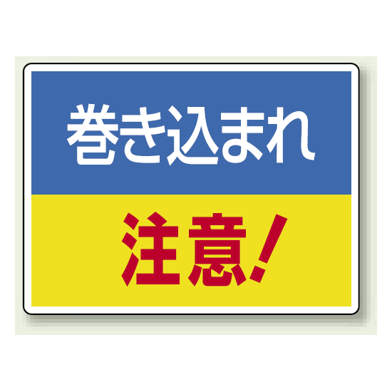 巻き込まれ 注意 ! エコユニボード 225×300 (807-01)