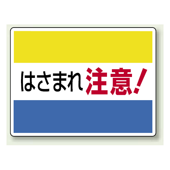 はさまれ注意 ! エコユニボード 225×300 (807-03)