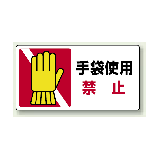 手袋使用 禁止 PP ステッカー 80×150 (10枚1組) (807-17)
