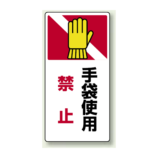 手袋使用禁止 ゴムマグネット 200×100 (807-26)