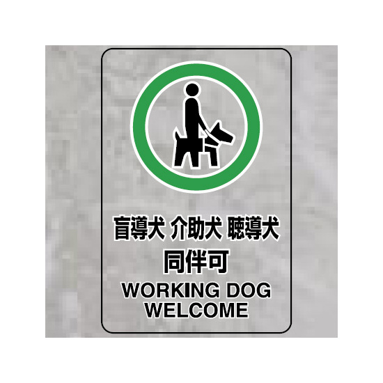 透明ステッカー 盲導犬 介護犬・・ 小 5枚1組 (807-75)