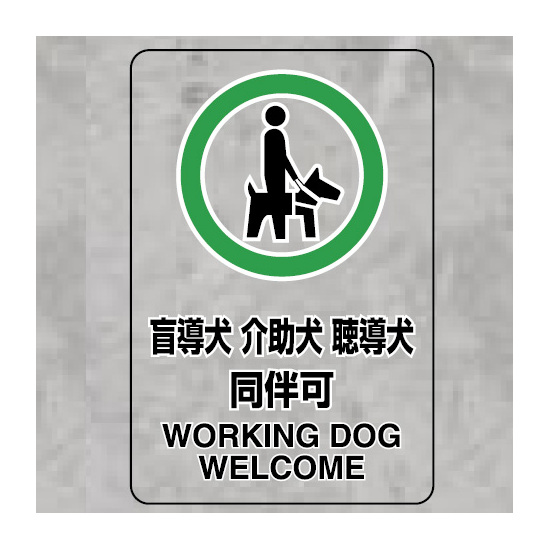 JIS規格標識透明ステッカー 大 盲導犬 介護犬・・ (807-55)
