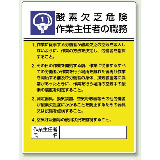 酸素欠乏危険 「作業主任者職務表示板」 (808-01)