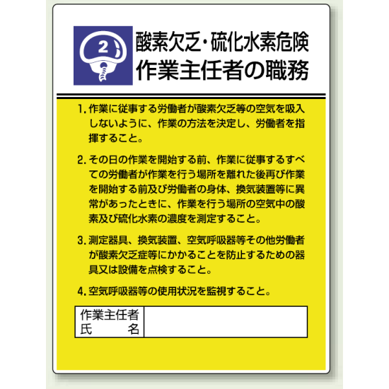 酸素欠乏、硫化水素危険 「作業主任者職務表示板」 (808-02)