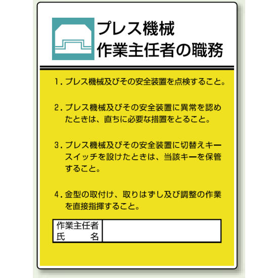 プレス機械 「作業主任者職務表示板」 (808-05)