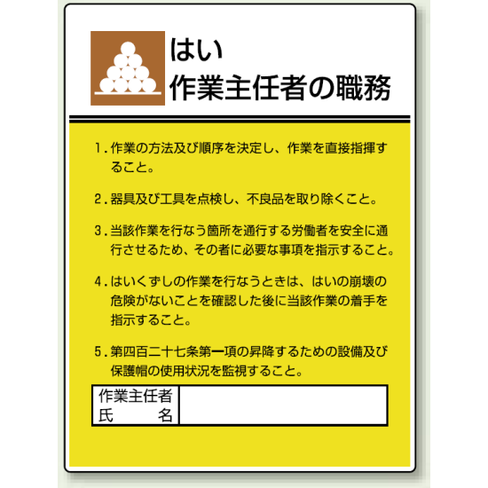 はい 「作業主任者職務表示板」 (808-06)