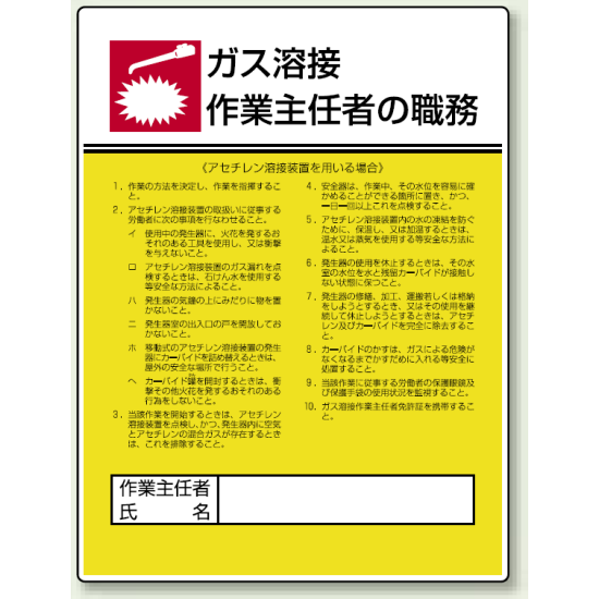 ガス溶接 「作業主任者職務表示板」アセチレン溶剤 (808-09)