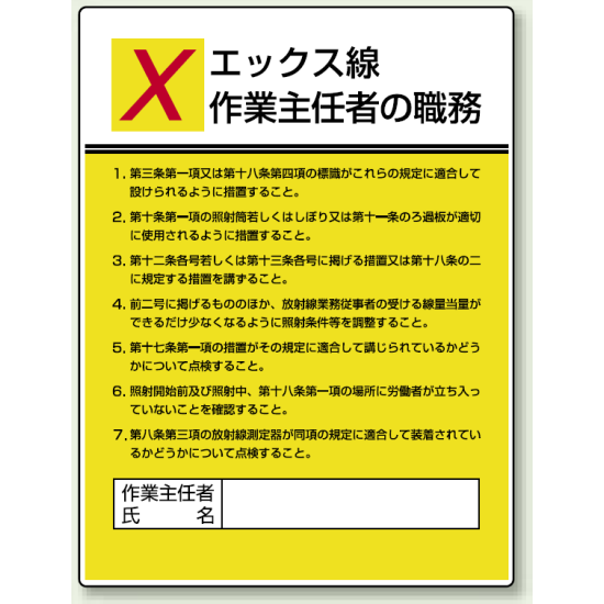 エックス線 「作業主任者職務表示板」 (808-11)