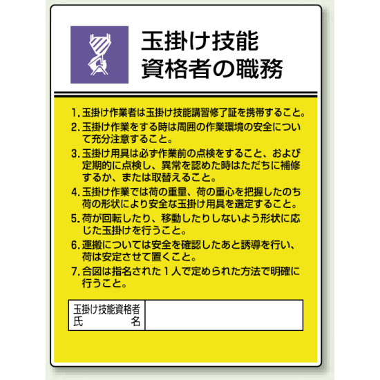 玉掛け技能 「作業主任者職務表示板」 (808-25)