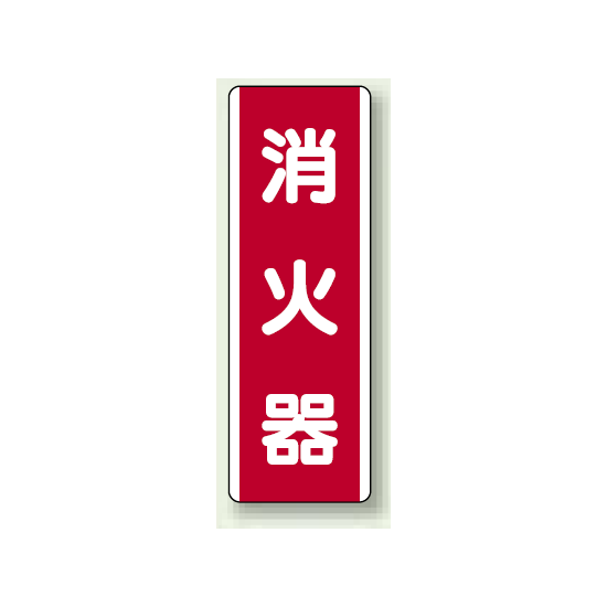 消火器 短冊型標識 (タテ) 360×120 (810-03)